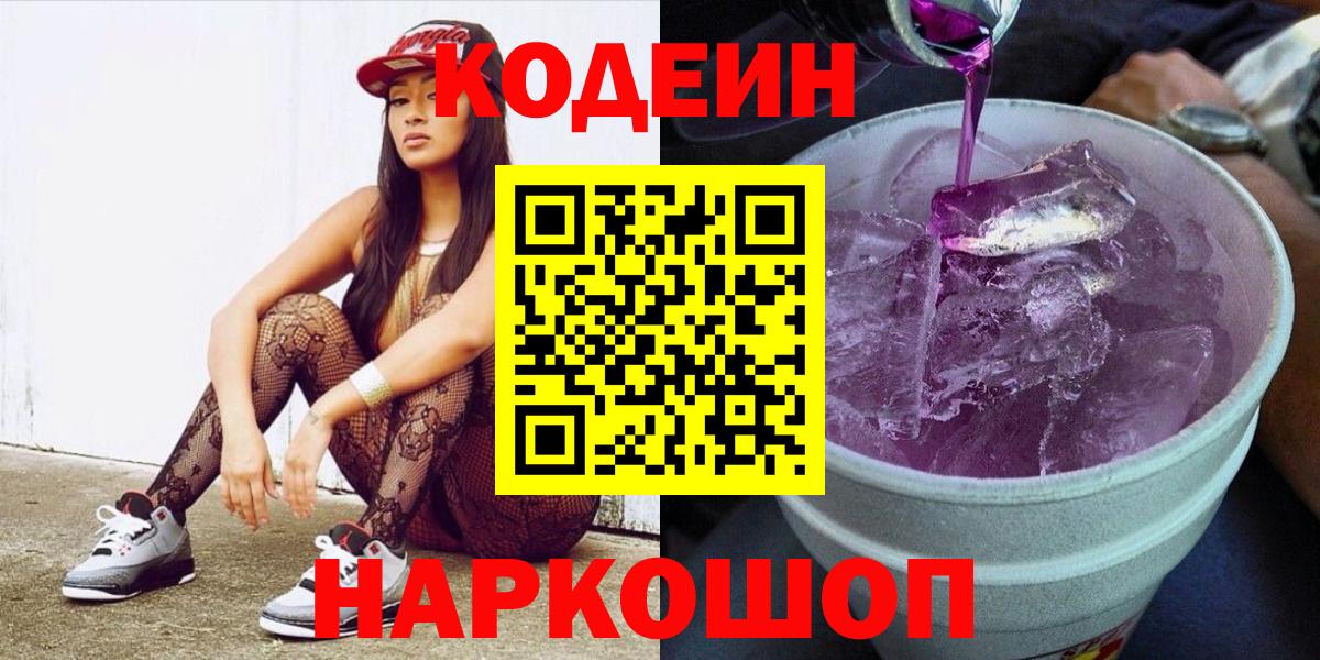 Кодеин Purple Drank  Вход с VPN  Звенигород  Кодеиновый сироп Lean Purple Drank 