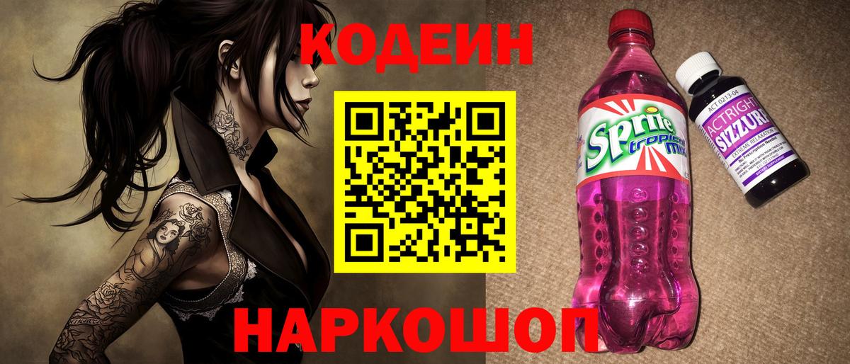 Codein напиток Lean (лин) Звенигород
